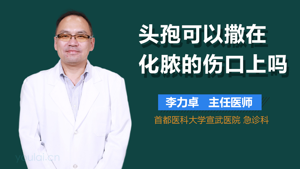 头孢可以撒在化脓的伤口上吗