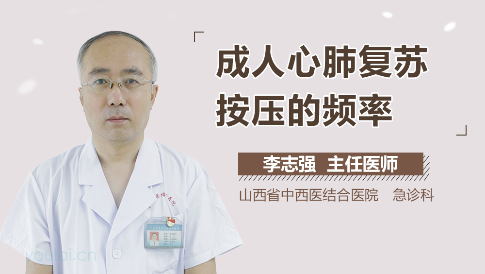 成人心肺复苏按压的频率