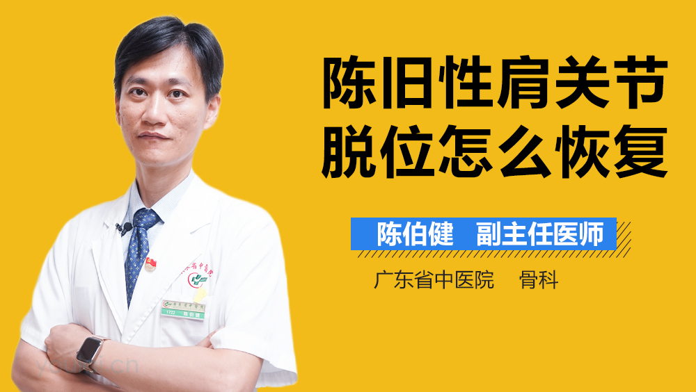 陈旧性肩关节脱位怎么恢复