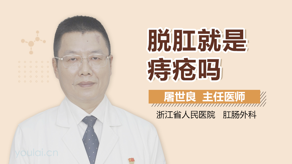 脱肛就是痔疮吗