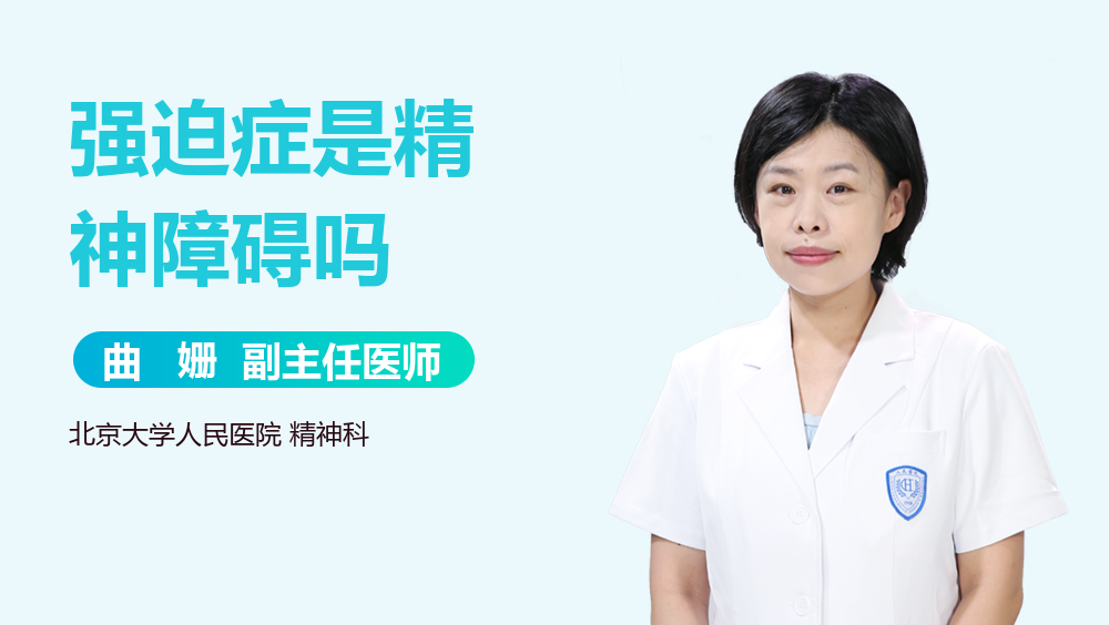 强迫症是精神障碍吗