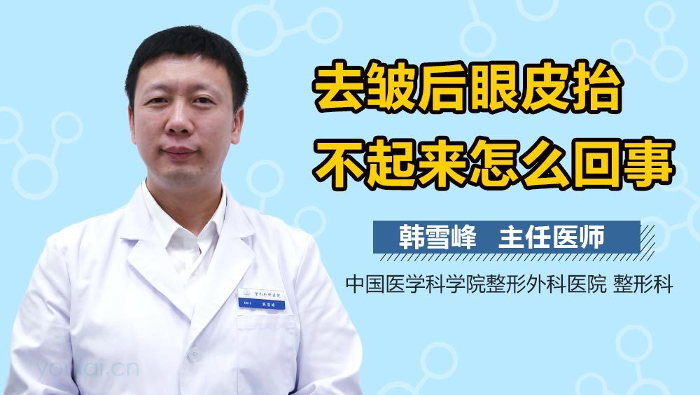 去皱后眼皮抬不起来怎么回事
