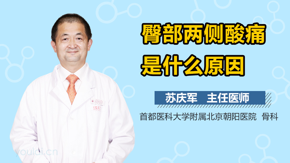 臀部两侧酸痛是什么原因