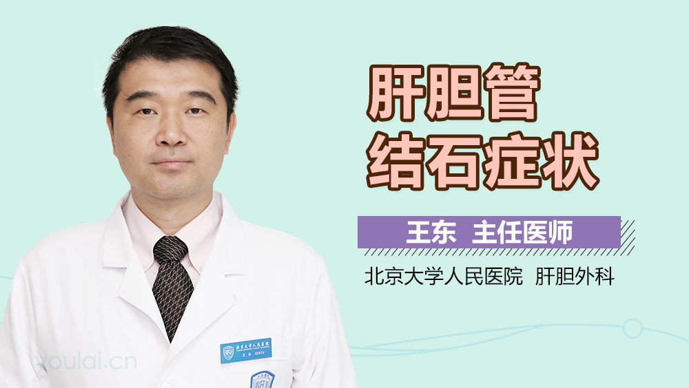 肝胆管结石症状