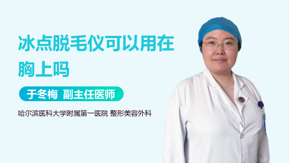 冰点脱毛仪可以用在胸上吗