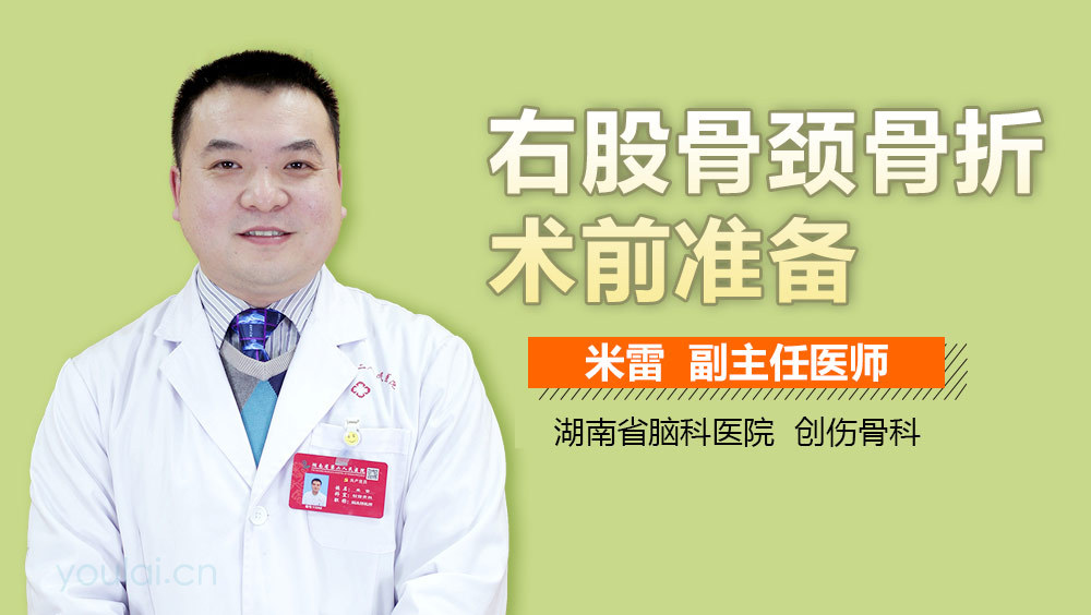 右股骨颈骨折术前准备