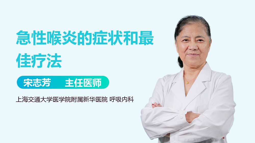 急性喉炎的症状和最佳疗法