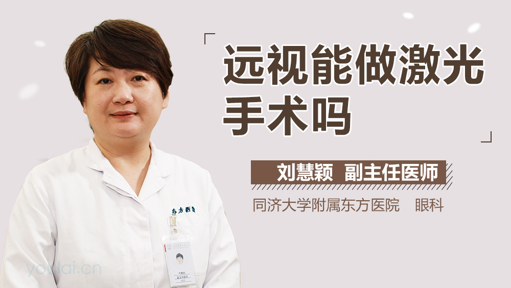远视能做激光手术吗