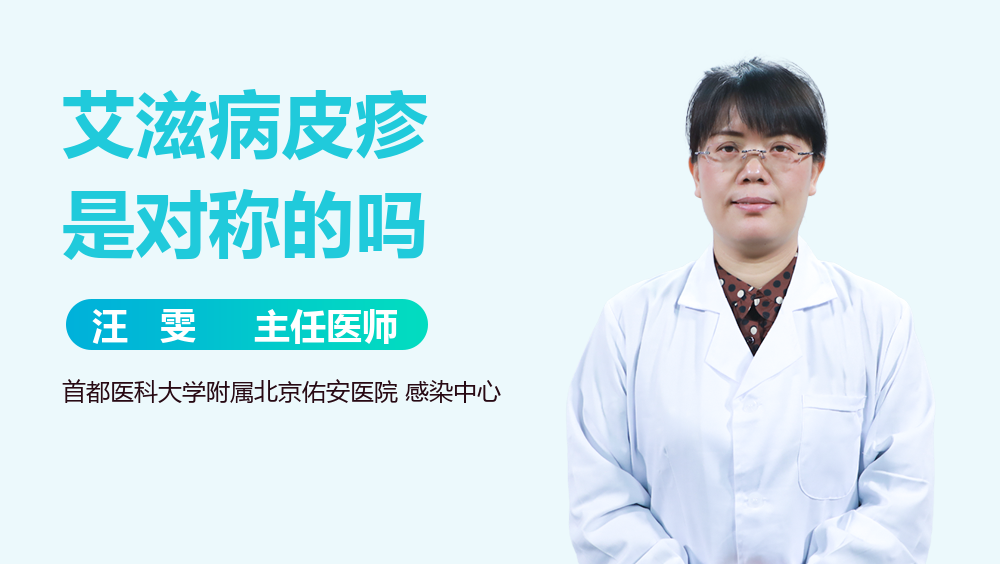 艾滋病皮疹是对称的吗