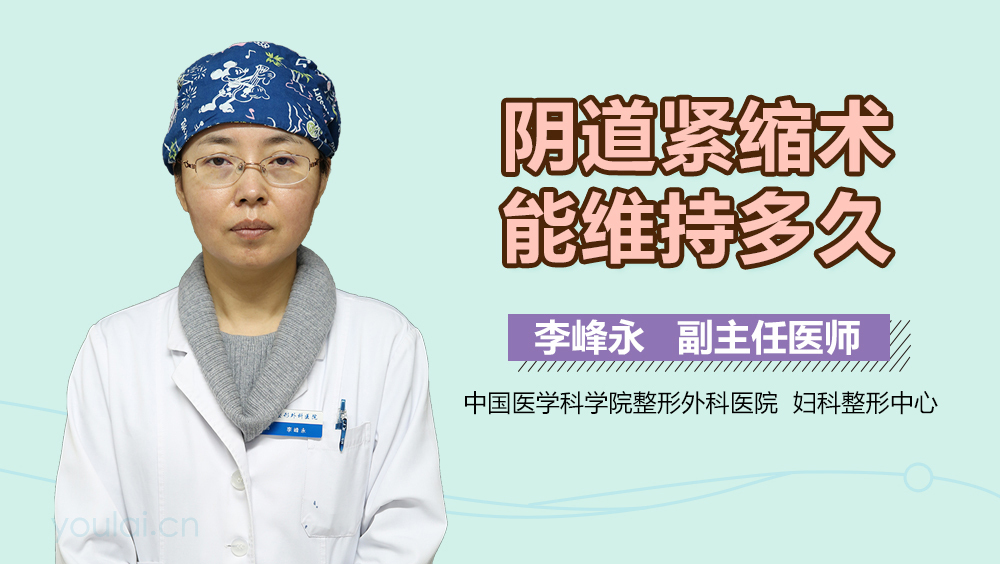 阴道紧缩术能维持多久