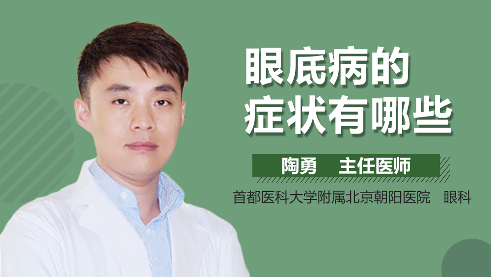 眼底病的症状有哪些