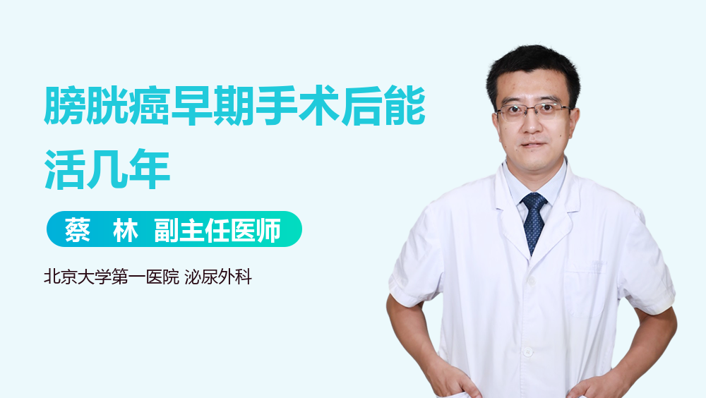 膀胱癌早期手术后能活几年