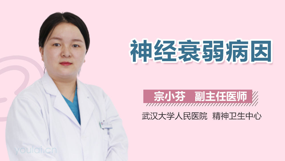 神经衰弱病因