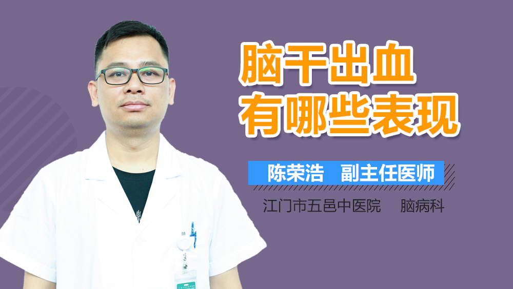 脑干出血有哪些表现