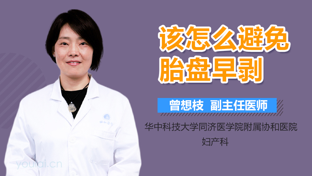 该怎么避免胎盘早剥