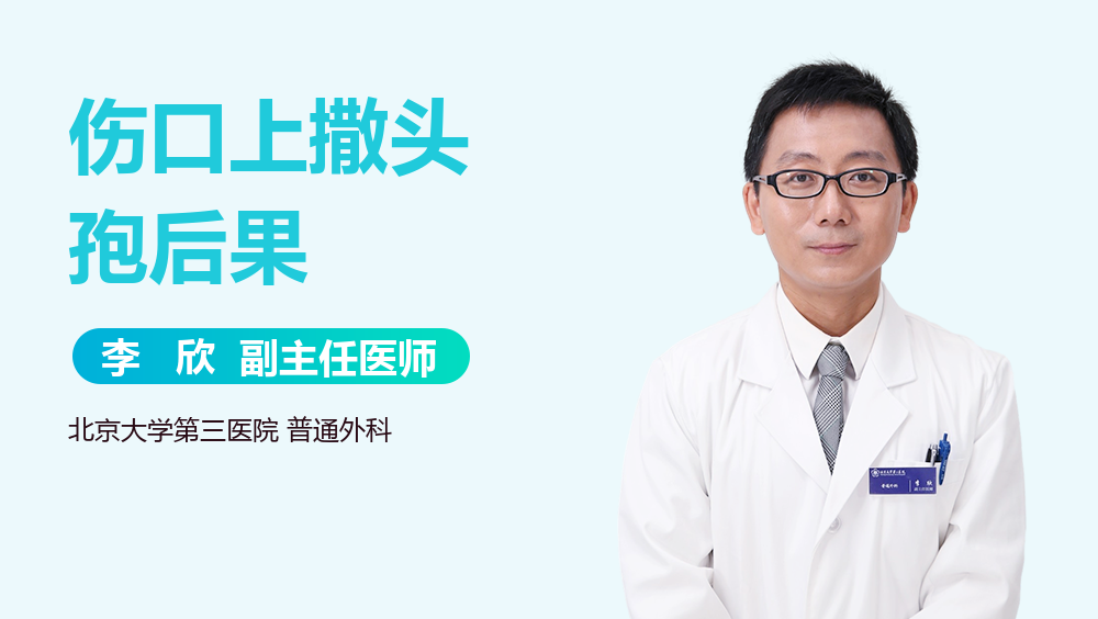 伤口上撒头孢后果