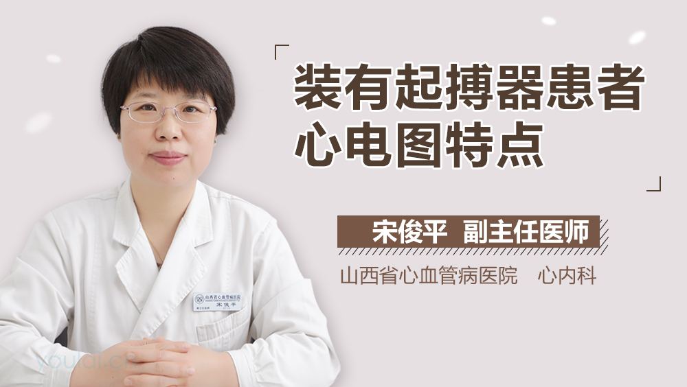 装有起搏器患者心电图特点