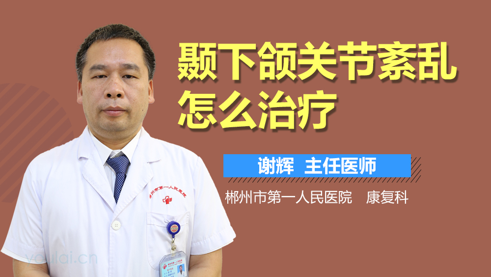 颞下颌关节紊乱怎么治疗