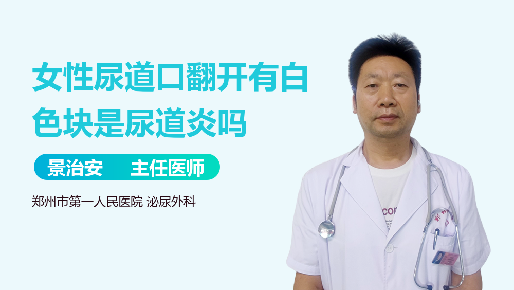 女性尿道口翻开有白色块是尿道炎吗