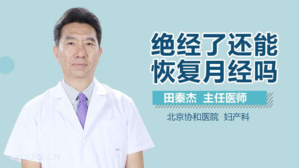 绝经了还能恢复月经吗