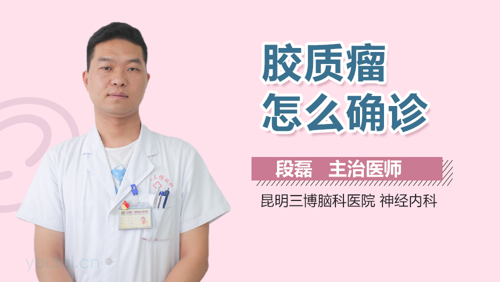 胶质瘤怎么确诊