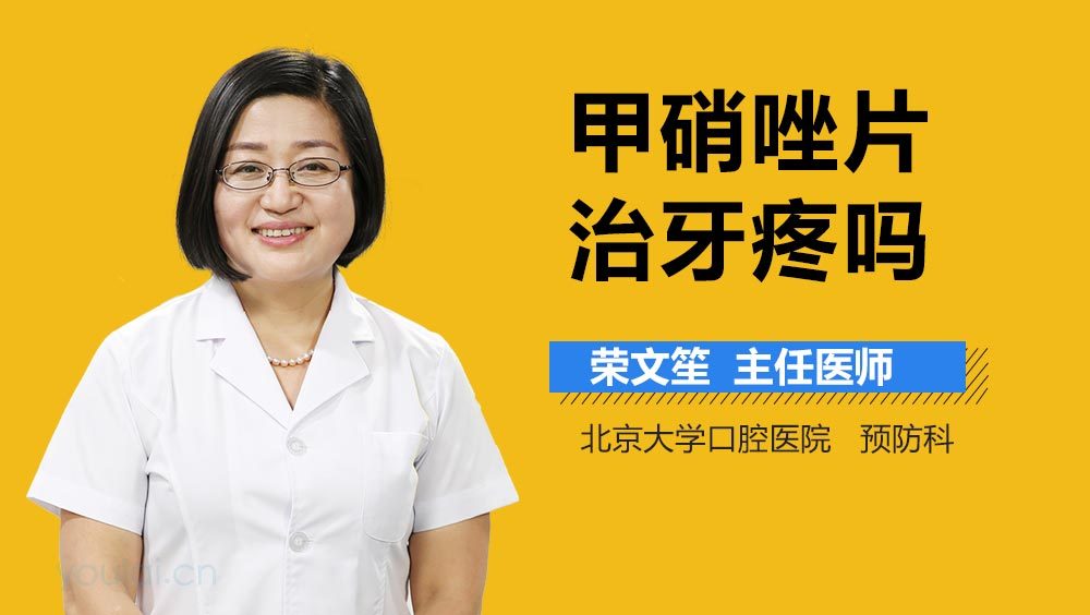 甲硝唑片治牙疼吗