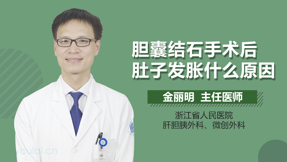 胆囊结石手术后肚子发胀什么原因