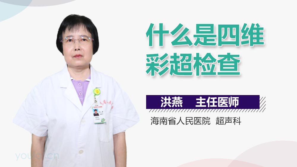 什么是四维彩超检查