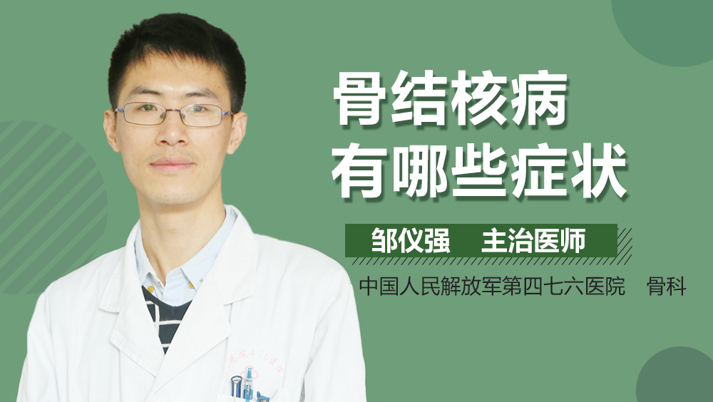 骨结核病有哪些症状