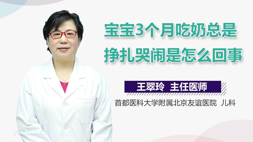 宝宝3个月吃奶总是挣扎哭闹是怎么回事