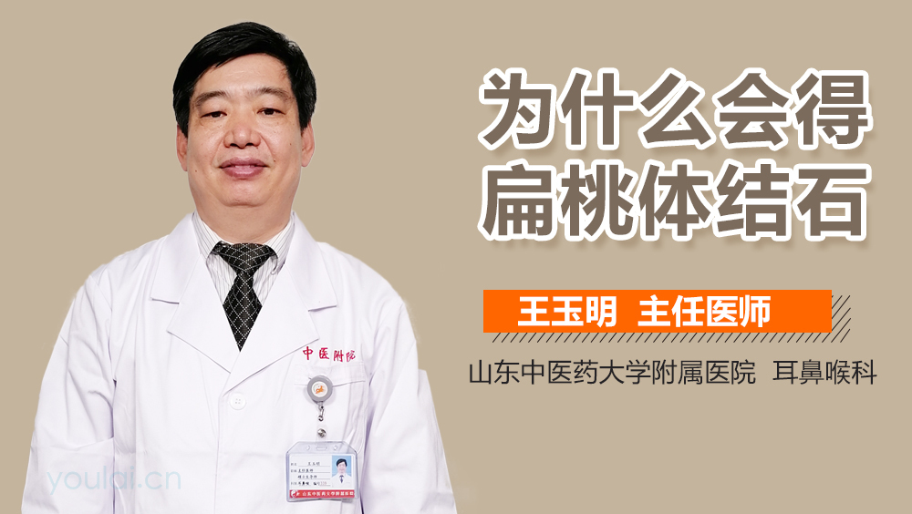 为什么会得扁桃体结石