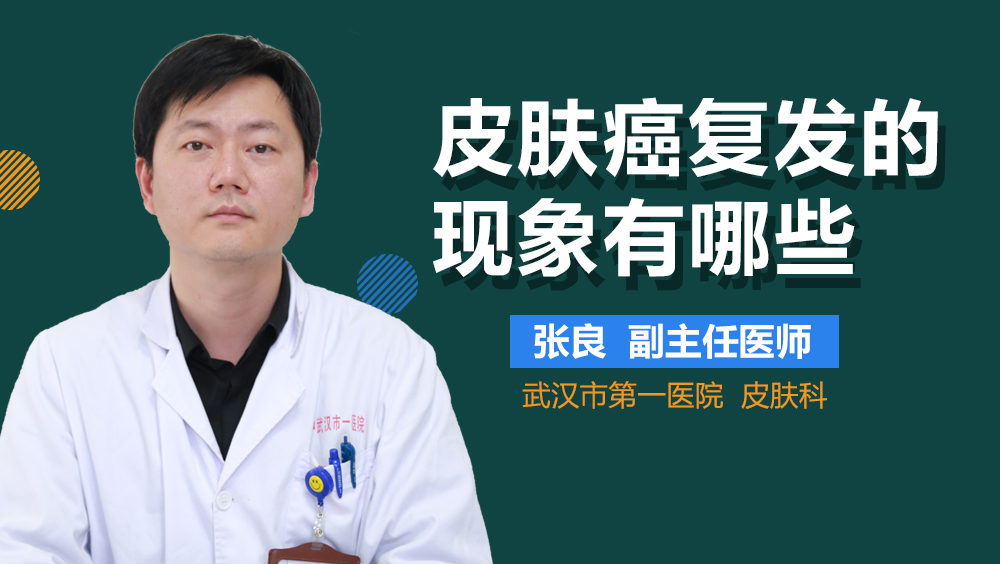 皮肤癌复发的现象有哪些