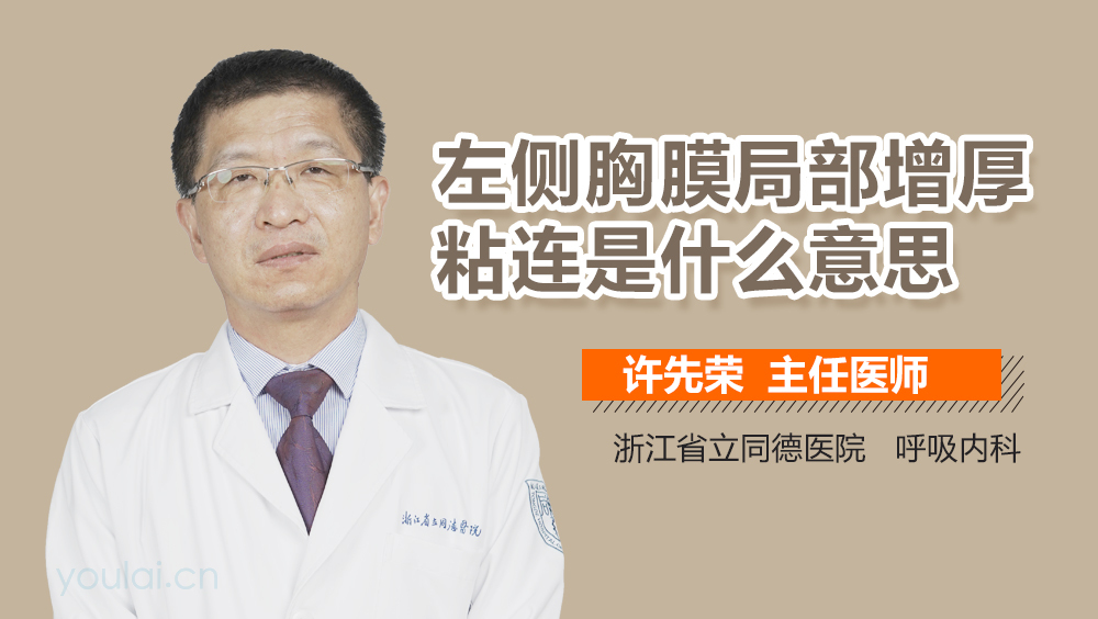 左侧胸膜局部增厚粘连是什么意思