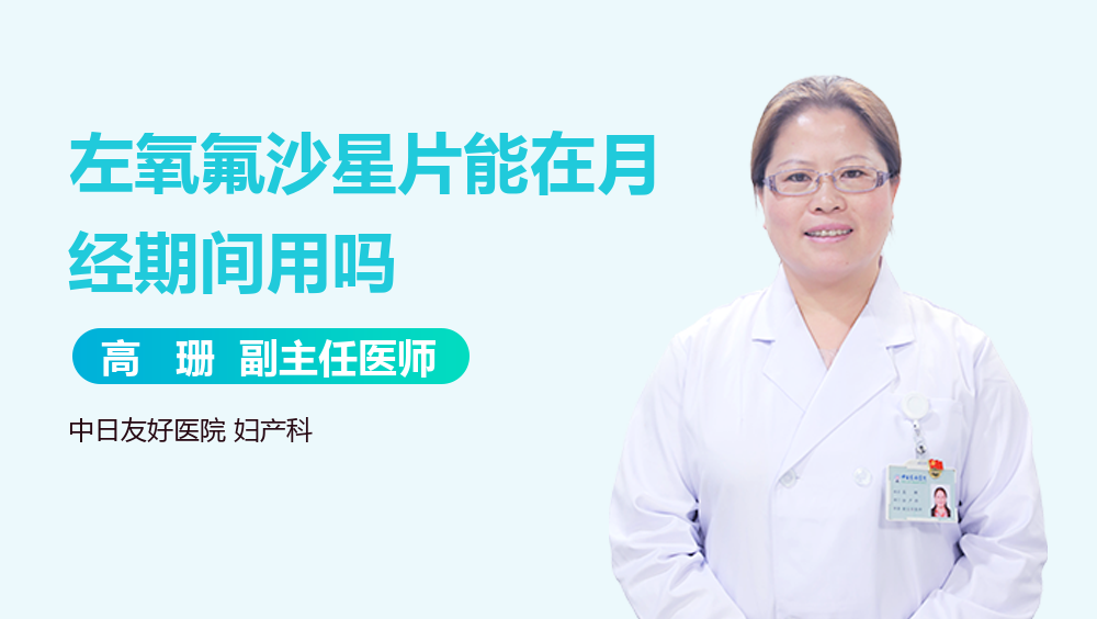 左氧氟沙星片能在月经期间用吗