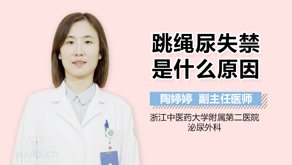 跳绳尿失禁是什么原因