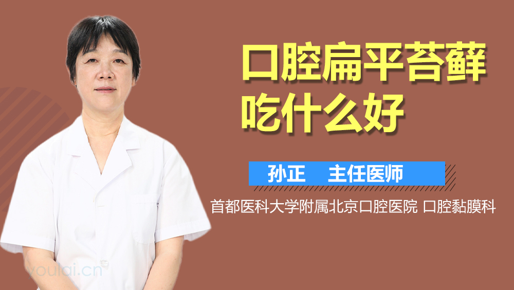 口腔扁平苔藓吃什么好