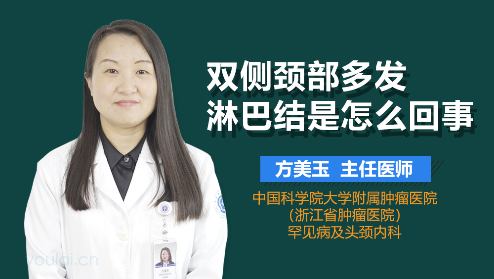 双侧颈部多发淋巴结是怎么回事