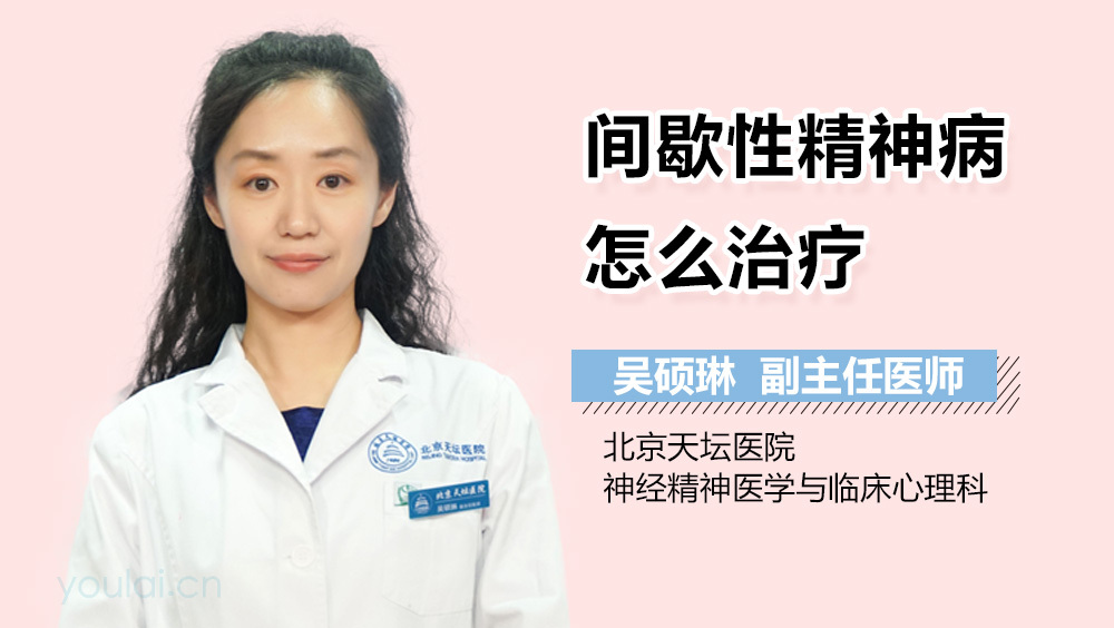 间歇性精神病怎么治疗