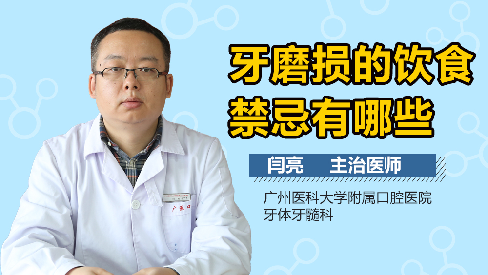 牙磨损的饮食禁忌有哪些