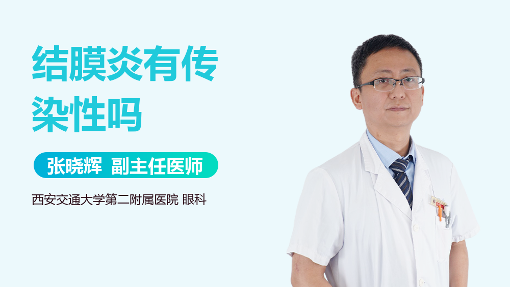 结膜炎有传染性吗