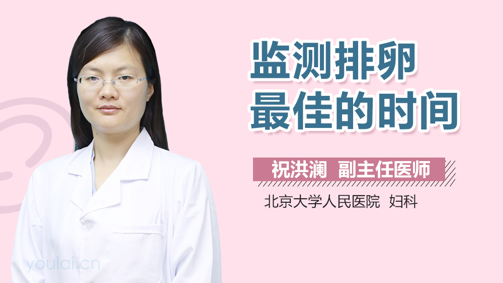 监测排卵最佳的时间