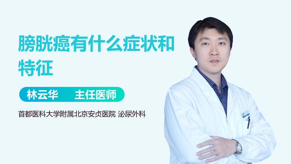 膀胱癌有什么症状和特征