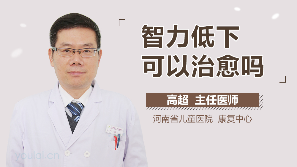 智力低下可以治愈吗
