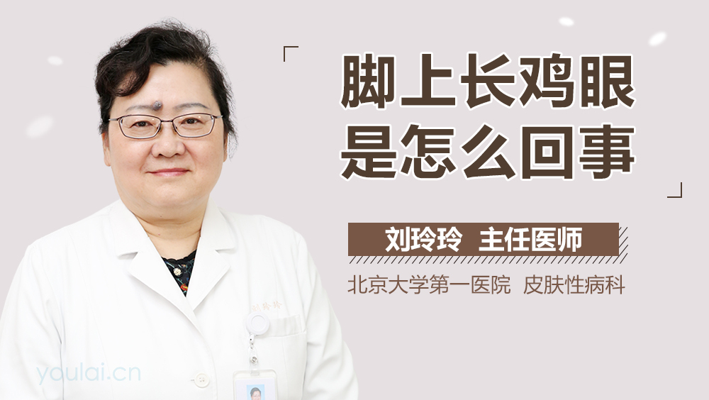 脚上长鸡眼是怎么回事