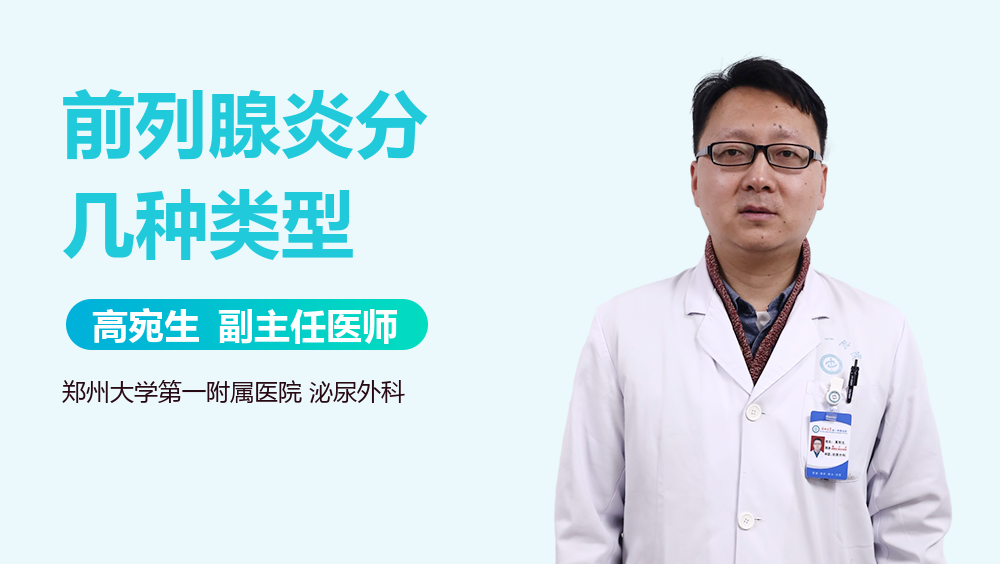 前列腺炎分几种类型