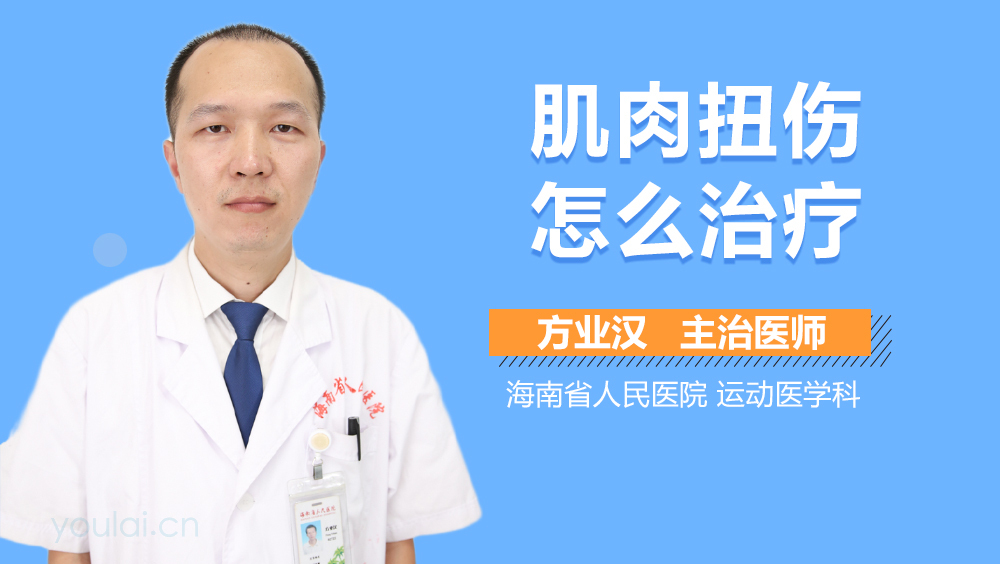 肌肉扭伤怎么治疗