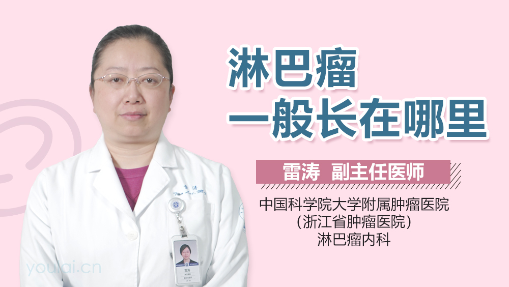 淋巴瘤一般长在哪里