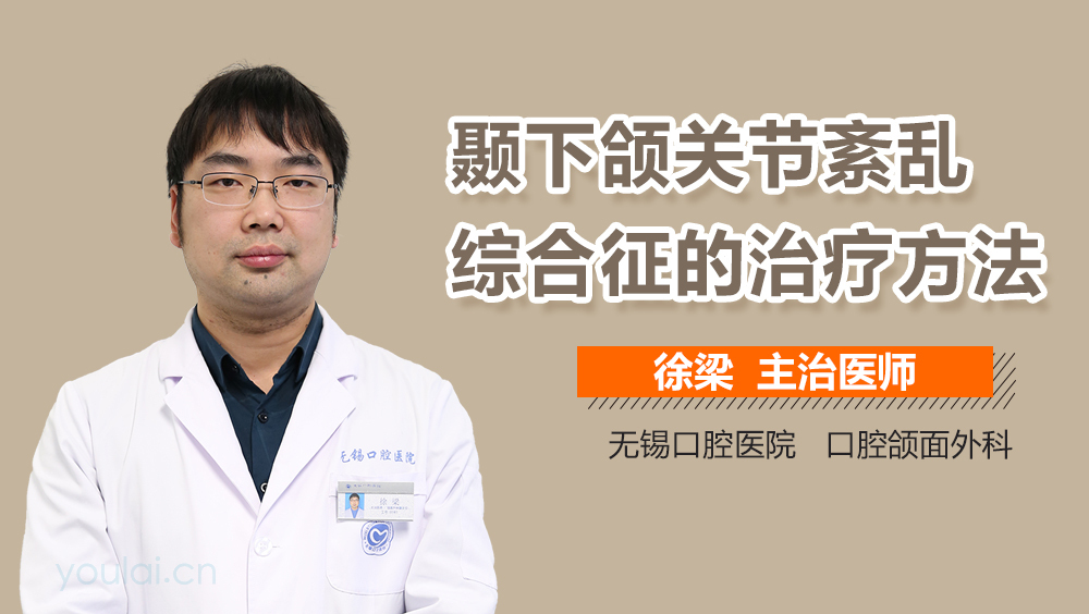 颞下颌关节紊乱综合征的治疗方法