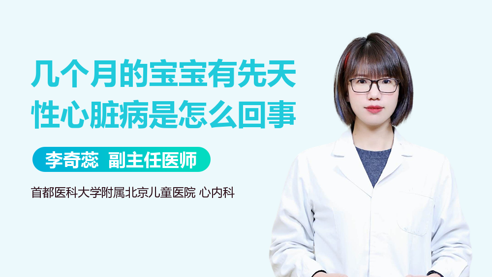 几个月的宝宝有先天性心脏病是怎么回事
