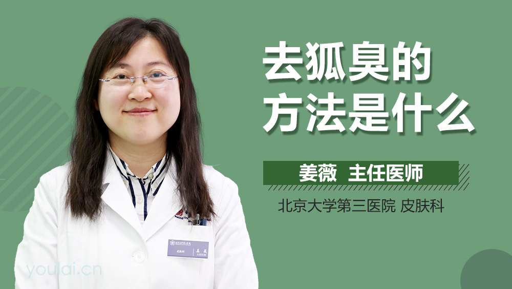 去狐臭的方法是什么